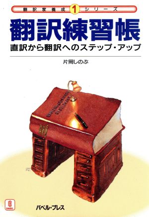 翻訳練習帳 直訳から翻訳へのステップ・アップ 翻訳家養成シリーズ1