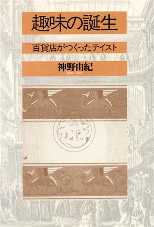 趣味の誕生 百貨店がつくったテイスト