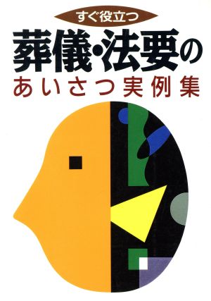 葬儀・法要のあいさつ実例集 すぐ役立つ