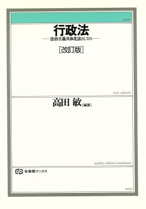 行政法 法治主義具体化法としての 有斐閣ブックス75