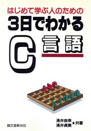 はじめて学ぶ人のための3日でわかるC言語