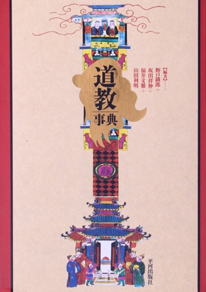 道教事典