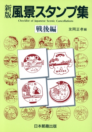 風景スタンプ集 戦後編 新版
