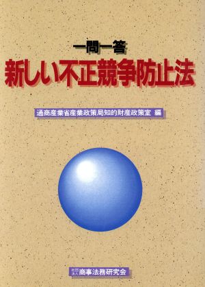 一問一答 新しい不正競争防止法一問一答