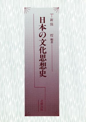 日本の文化思想史