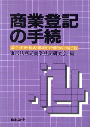 商業登記の手続 設立・変更・株式・組織変更・解散の申請手続