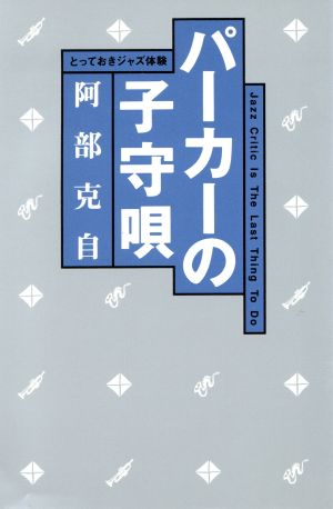 パーカーの子守唄 とっておきジャズ体験