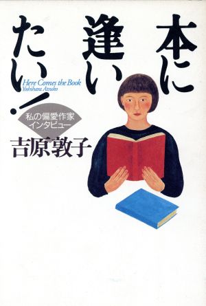 本に逢いたい！ 私の偏愛作家インタビュー