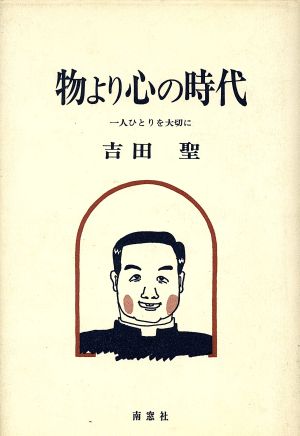 物より心の時代 一人ひとりを大切に