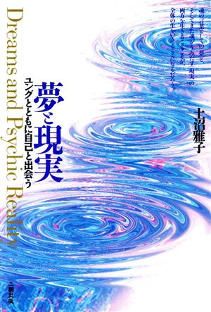 夢と現実 ユングとともに自己と出会う