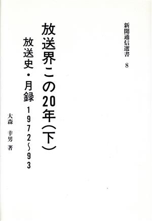 放送界この20年(下) 放送史・月録 1972～93 新聞通信選書8