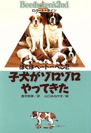 子犬がゾロゾロやってきた ぼくはベートーベン2