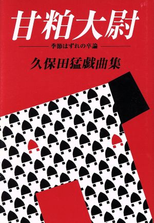 甘粕大尉 季節はずれの卒論 久保田猛戯曲集