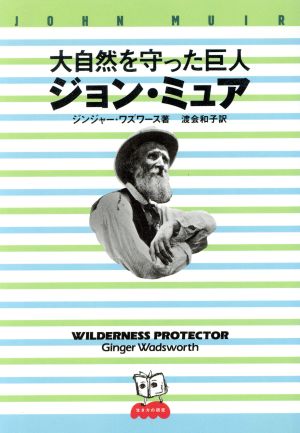 ジョン・ミュア 大自然を守った巨人 生き方の研究