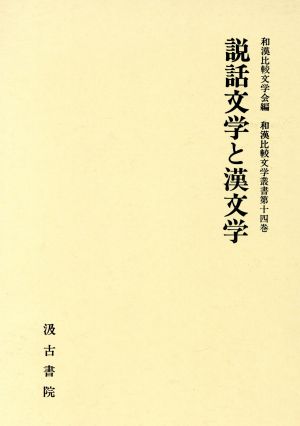 説話文学と漢文学 和漢比較文学叢書第14巻