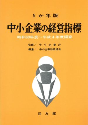 5か年版 中小企業の経営指標(昭和63年度～平成4年度調査) 昭和63年度～平成4年度調査