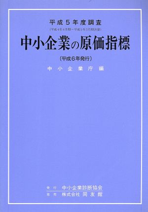 中小企業の原価指標(平成5年度調査)