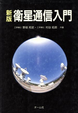 新版 衛星通信入門