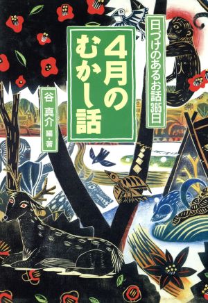 4月のむかし話 日づけのあるお話365日