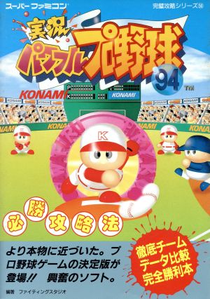 実況パワフルプロ野球'94必勝攻略法 スーパーファミコン完璧攻略シリーズ56