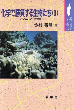 化学で勝負する生物たち(2) アレロパシーの世界 ポピュラーサイエンス