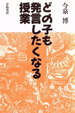 どの子も発言したくなる授業