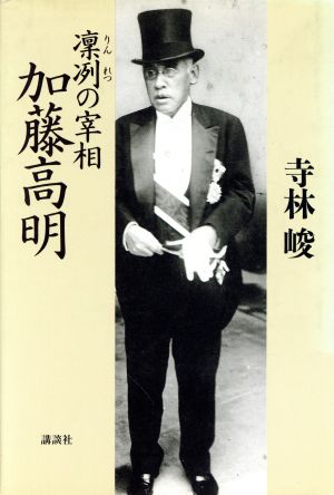 凛冽の宰相 加藤高明