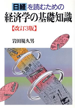 日経を読むための経済学の基礎知識