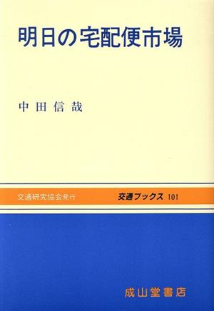 明日の宅配便市場 交通ブックス101