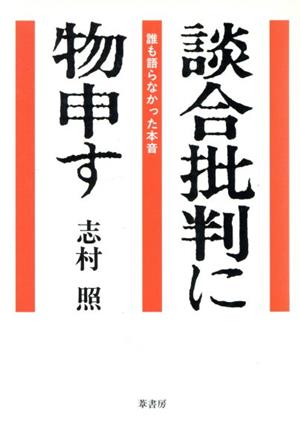 談合批判に物申す 誰も語らなかった本音