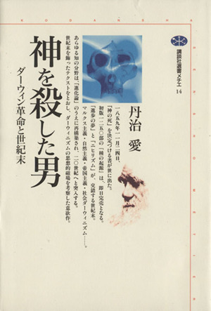 神を殺した男 ダーウィン革命と世紀末 講談社選書メチエ14