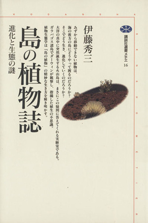 島の植物誌 進化と生態の謎 講談社選書メチエ16