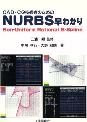 CAD CG技術者のためのNURBS早わかりNon-Uniform Rational B-Spline