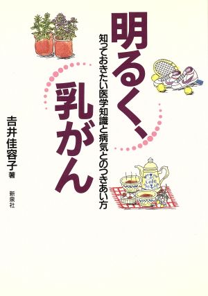 明るく、乳がん 知っておきたい医学知識と病気とのつきあい方