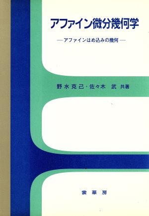 アファイン微分幾何学 アファインはめ込みの幾何