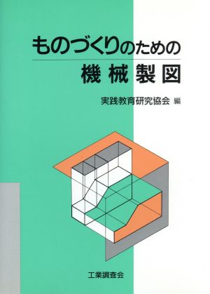 ものづくりのための機械製図