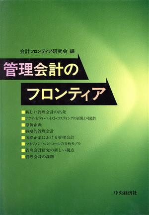 管理会計のフロンティア