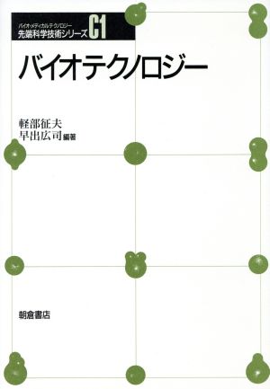 バイオテクノロジー 先端科学技術シリーズC1