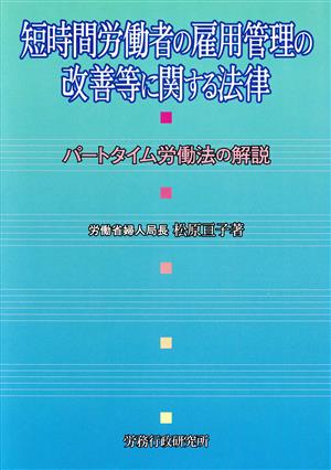 短時間労働者の雇用管理の改善等に関する法律 パートタイム労働法の解説