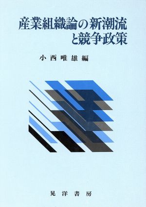 産業組織論の新潮流と競争政策