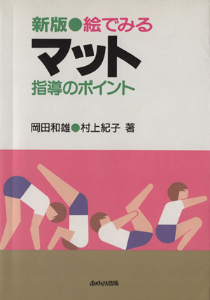 新版 絵でみるマット 指導のポイント