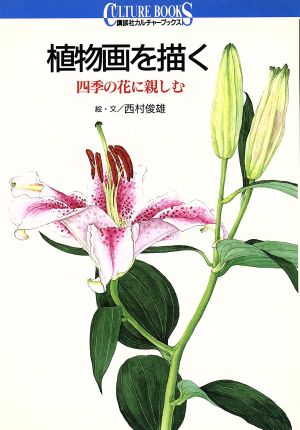 植物画を描く 四季の花に親しむ 講談社カルチャーブックス90