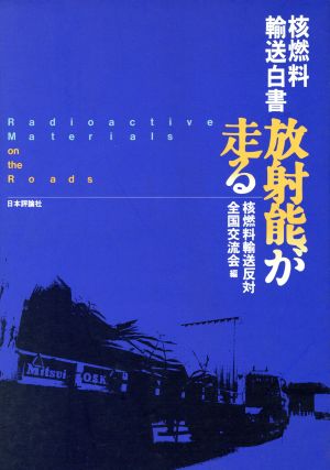 放射能が走る 核燃料輸送白書