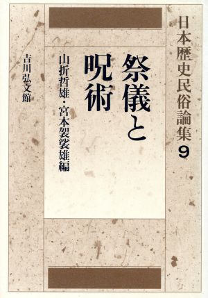 祭儀と呪術 日本歴史民俗論集9