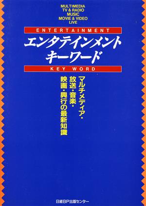 エンタテインメント・キーワード マルチメディア・放送・音楽・映画・興行の最新知識