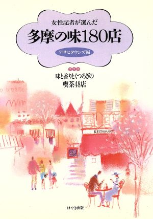 女性記者が選んだ多摩の味180店 プラス・味と香りとくつろぎの喫茶48店