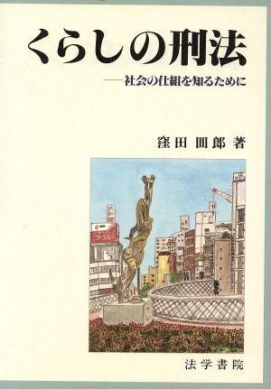 くらしの刑法 社会の仕組を知るために