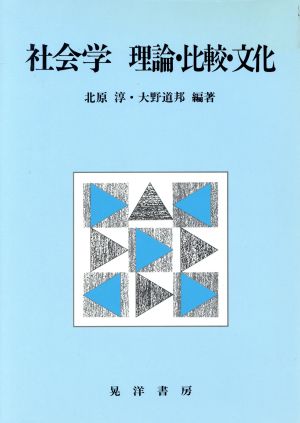 社会学 理論・比較・文化