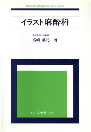 イラスト麻酔科 Bunkodo illustrated basic series