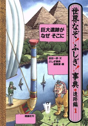 巨大遺跡がなぜそこに 世界なぞ！ふしぎ！事典遺跡編 1